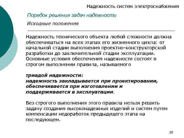 Надежность систем электроснабжения Порядок решения задач надежности Исходные положения Надежность технического объекта любой сложности