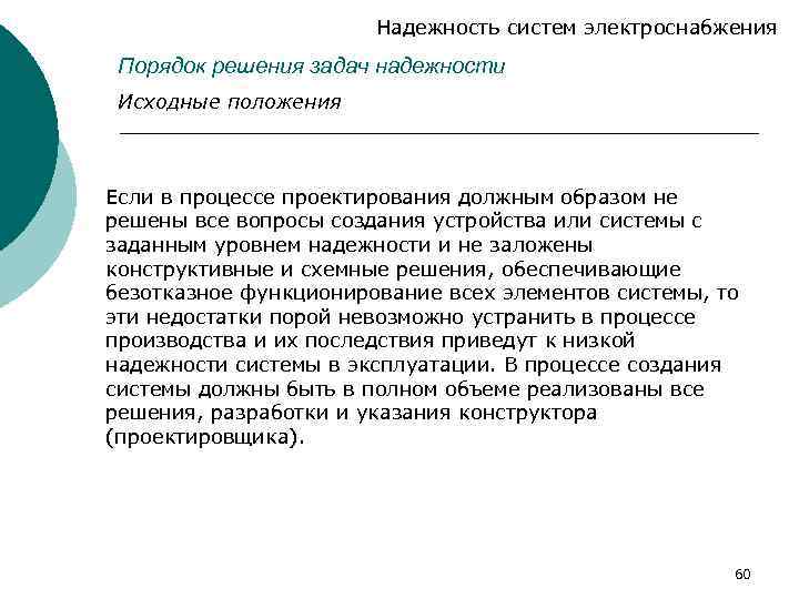 Надежность систем электроснабжения Порядок решения задач надежности Исходные положения Если в процессе проектирования должным