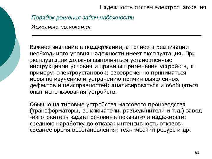 Надежность систем электроснабжения Порядок решения задач надежности Исходные положения Важное значение в поддержании, а