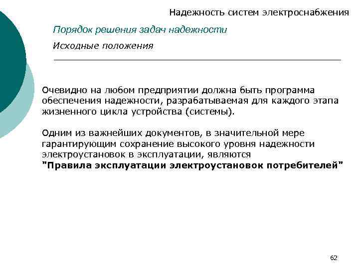 Надежность систем электроснабжения Порядок решения задач надежности Исходные положения Очевидно на любом предприятии должна