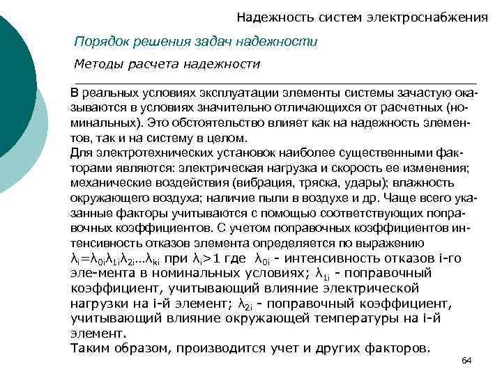 Надежность систем электроснабжения Порядок решения задач надежности Методы расчета надежности В реальных условиях эксплуатации