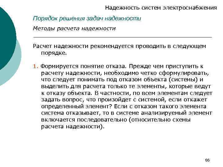 Надежность систем электроснабжения Порядок решения задач надежности Методы расчета надежности Расчет надежности рекомендуется проводить