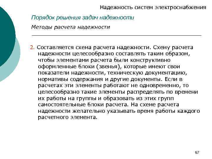 Надежность систем электроснабжения Порядок решения задач надежности Методы расчета надежности 2. Составляется схема расчета