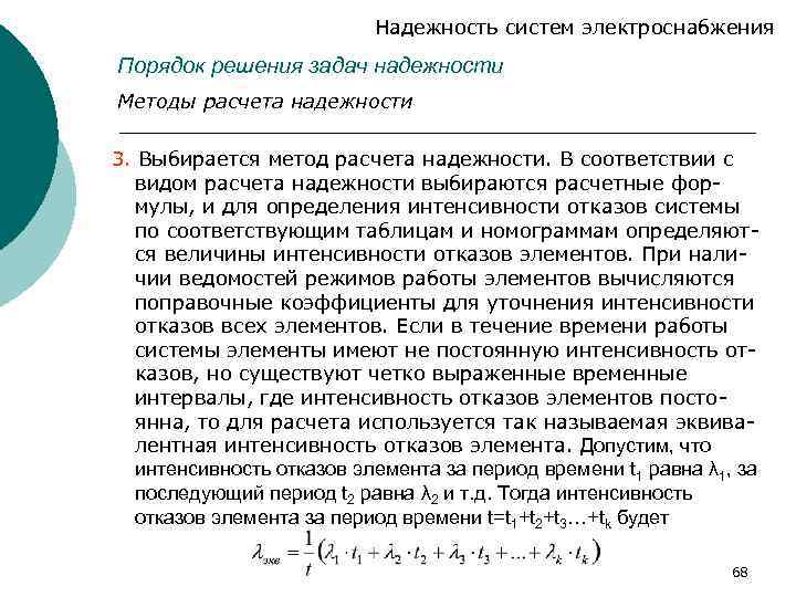 Надежность систем электроснабжения Порядок решения задач надежности Методы расчета надежности 3. Выбирается метод расчета