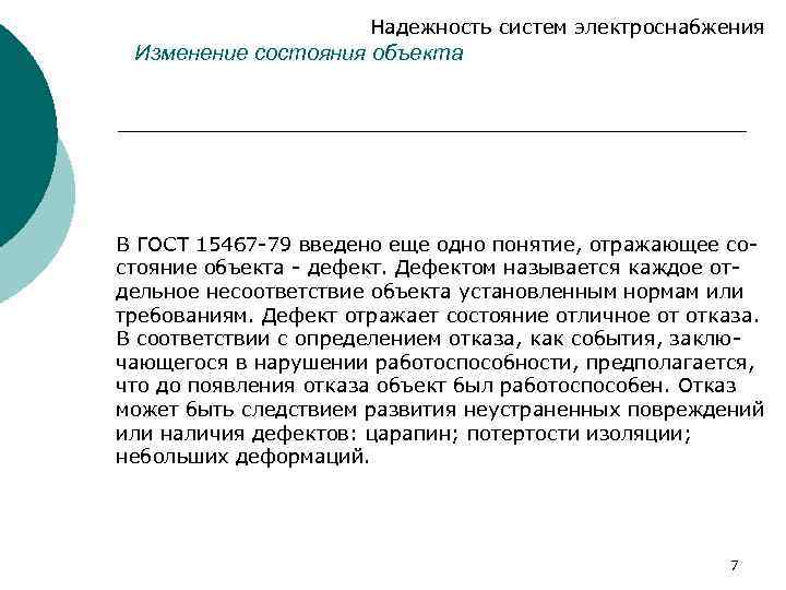 Надежность систем электроснабжения Изменение состояния объекта В ГОСТ 15467 -79 введено еще одно понятие,