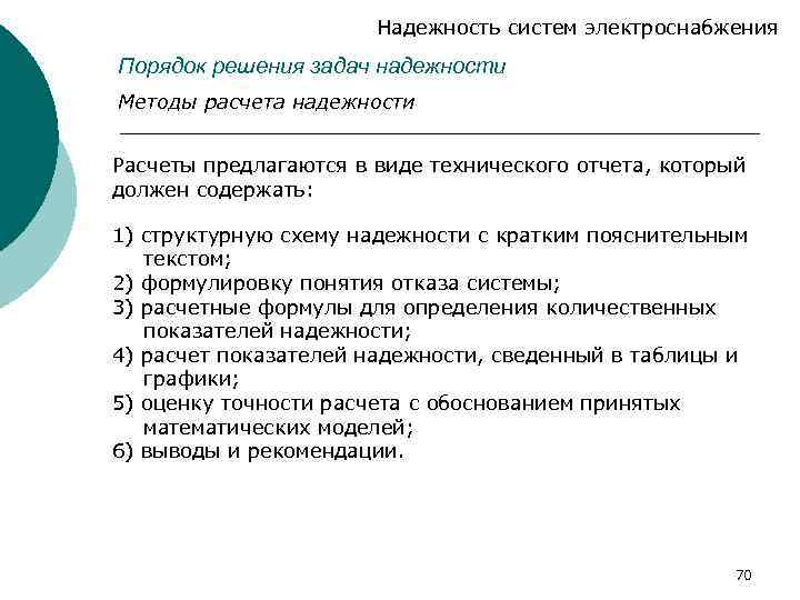 Надежность систем электроснабжения Порядок решения задач надежности Методы расчета надежности Расчеты предлагаются в виде