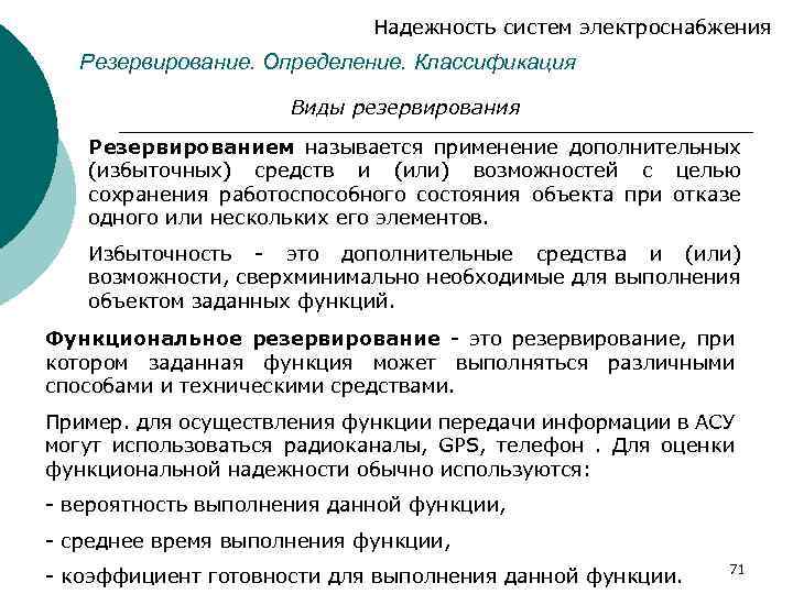 Надежность систем электроснабжения Резервирование. Определение. Классификация Виды резервирования Резервированием называется применение дополнительных (избыточных) средств