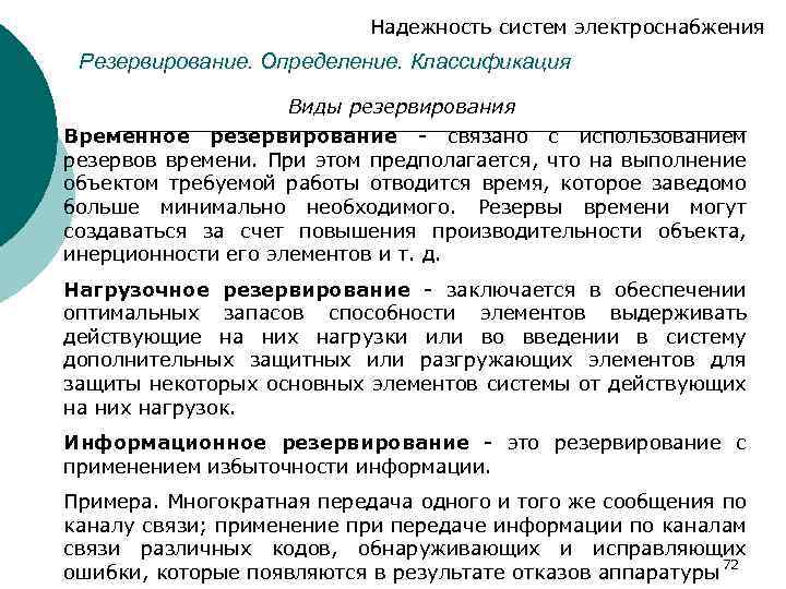 Надежность систем электроснабжения Резервирование. Определение. Классификация Виды резервирования Временное резервирование - связано с использованием