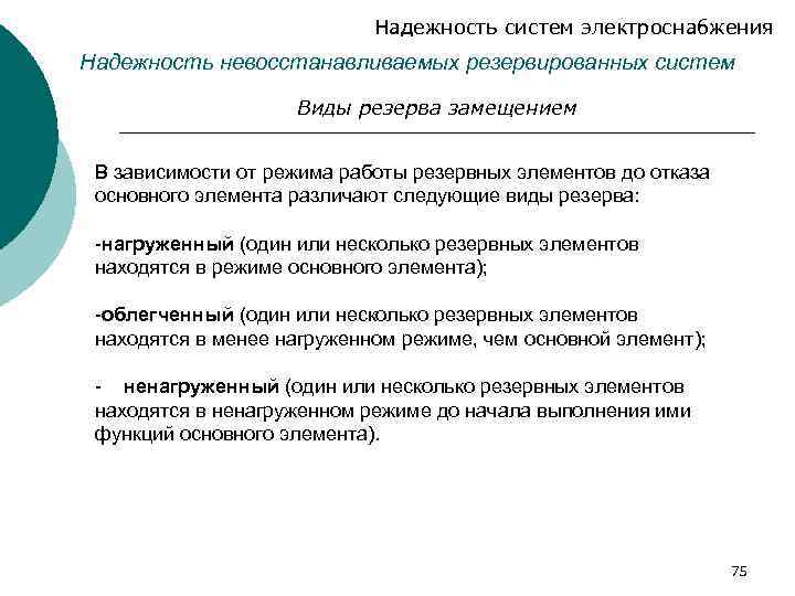 Надежность систем электроснабжения Надежность невосстанавливаемых резервированных систем Виды резерва замещением В зависимости от режима