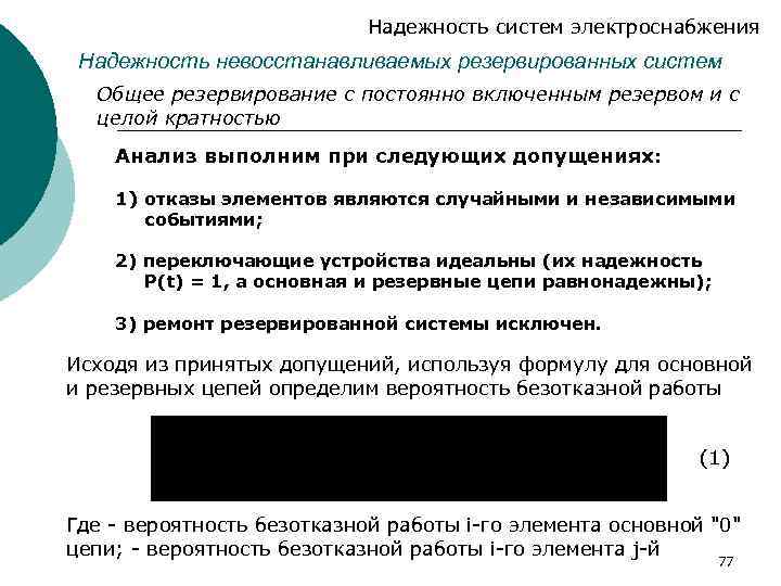 Надежность систем электроснабжения Надежность невосстанавливаемых резервированных систем Общее резервирование с постоянно включенным резервом и