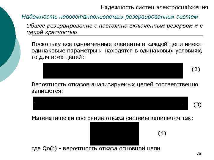 Надежность систем электроснабжения Надежность невосстанавливаемых резервированных систем Общее резервирование с постоянно включенным резервом и