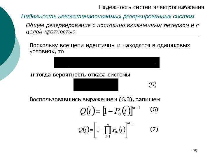 Надежность систем электроснабжения Надежность невосстанавливаемых резервированных систем Общее резервирование с постоянно включенным резервом и