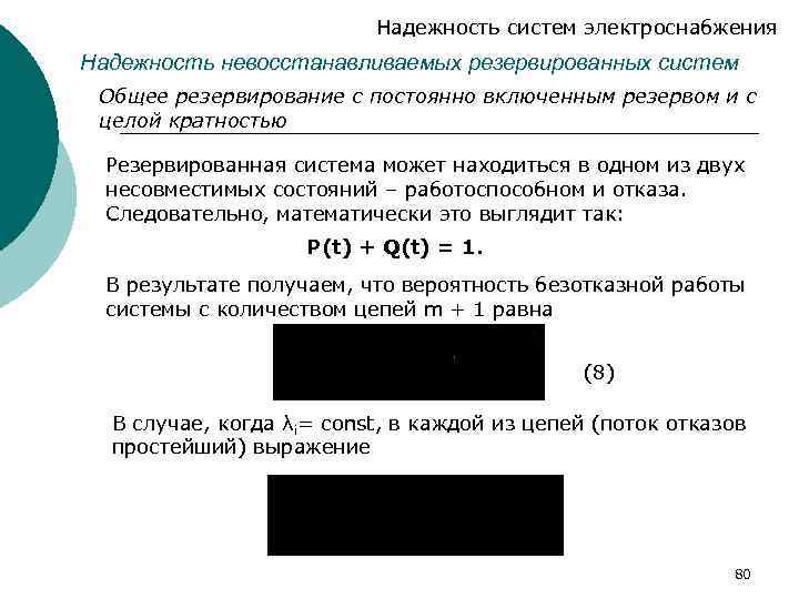 Надежность систем электроснабжения Надежность невосстанавливаемых резервированных систем Общее резервирование с постоянно включенным резервом и