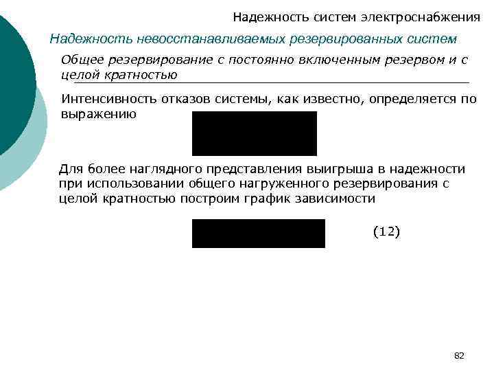 Надежность систем электроснабжения Надежность невосстанавливаемых резервированных систем Общее резервирование с постоянно включенным резервом и