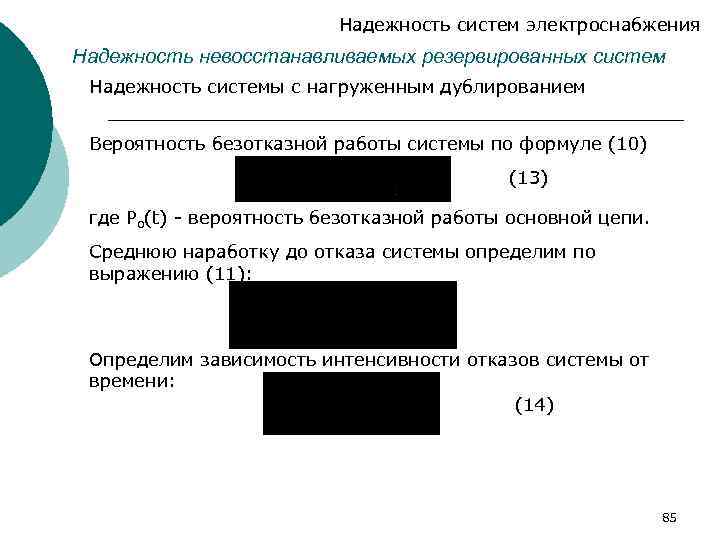 Надежность систем электроснабжения Надежность невосстанавливаемых резервированных систем Надежность системы с нагруженным дублированием Вероятность безотказной