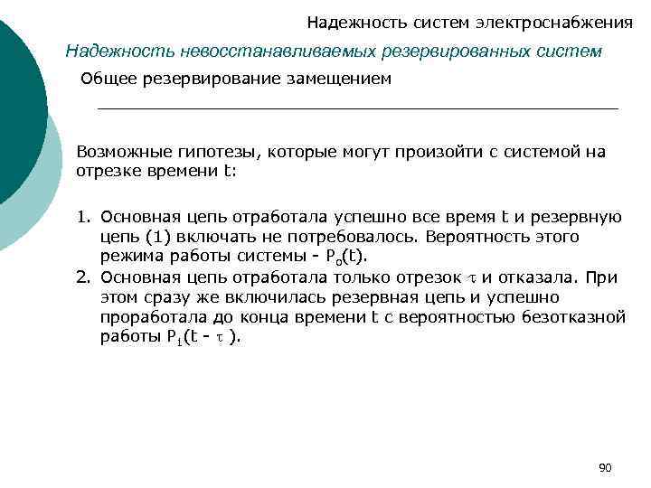 Надежность систем электроснабжения Надежность невосстанавливаемых резервированных систем Общее резервирование замещением Возможные гипотезы, которые могут