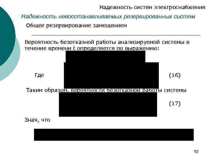 Надежность систем электроснабжения Надежность невосстанавливаемых резервированных систем Общее резервирование замещением Вероятность безотказной работы анализируемой
