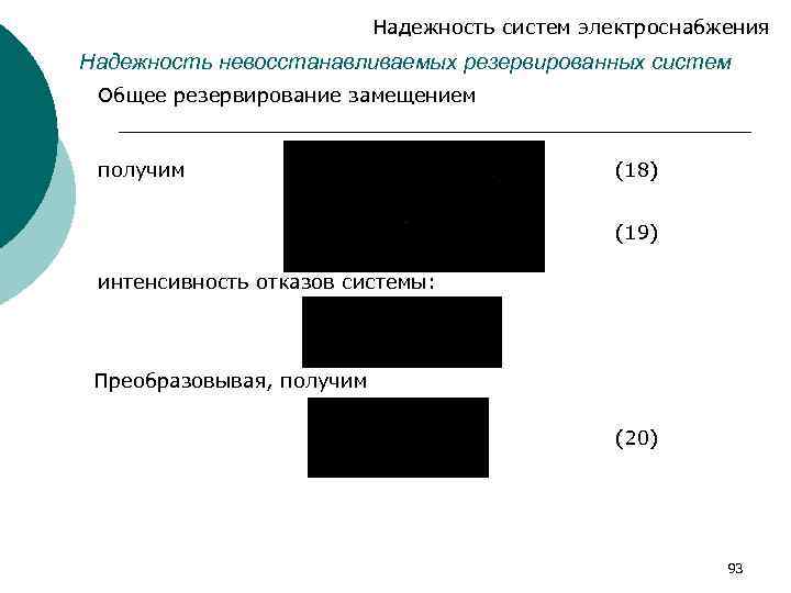 Надежность систем электроснабжения Надежность невосстанавливаемых резервированных систем Общее резервирование замещением получим (18) (19) интенсивность