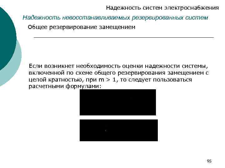 Надежность систем электроснабжения Надежность невосстанавливаемых резервированных систем Общее резервирование замещением Если возникнет необходимость оценки