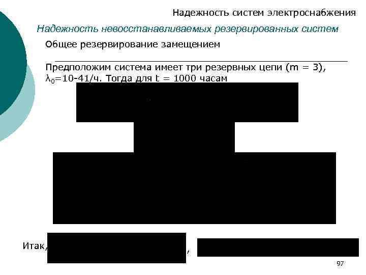 Надежность систем электроснабжения Надежность невосстанавливаемых резервированных систем Общее резервирование замещением Предположим система имеет три