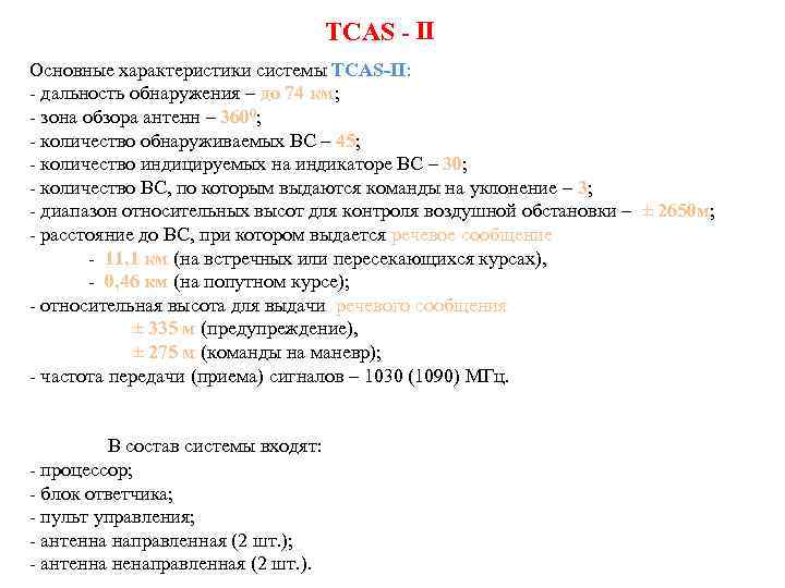 TCAS - Основные характеристики системы ТСАS-II: - дальность обнаружения – до 74 км; -