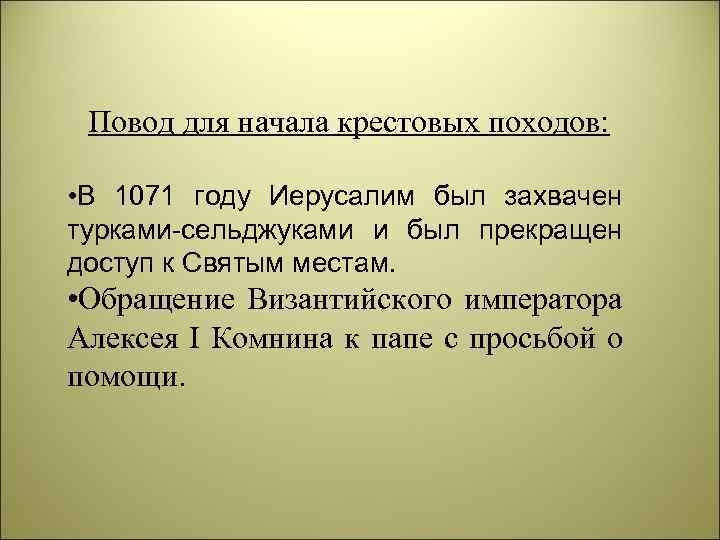 Повод для начала крестовых походов: • В 1071 году Иерусалим был захвачен турками-сельджуками и