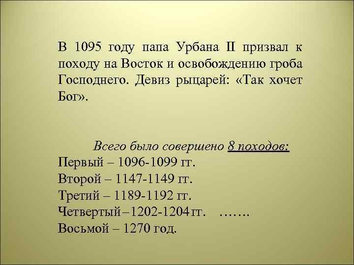 В 1095 году папа Урбана II призвал к походу на Восток и освобождению гроба