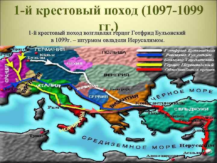 1 -й крестовый поход (1097 -1099 гг. ) 1 -й крестовый поход возглавлял герцог