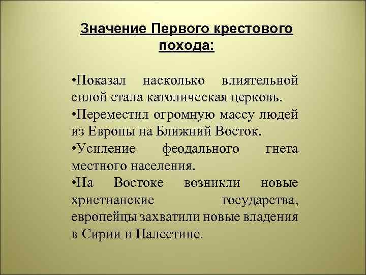 Значение Первого крестового похода: • Показал насколько влиятельной силой стала католическая церковь. • Переместил