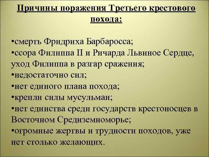 Причины поражения Третьего крестового похода: • смерть Фридриха Барбаросса; • ссора Филиппа II и
