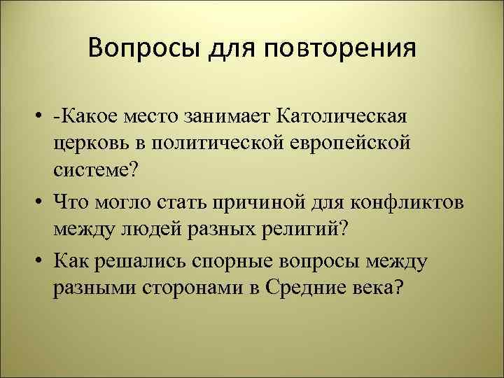 Вопросы для повторения • -Какое место занимает Католическая церковь в политической европейской системе? •