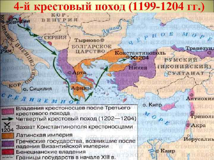 4 -й крестовый поход (1199 -1204 гг. ) 