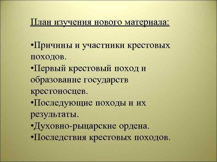 План изучения нового материала: • Причины и участники крестовых походов. • Первый крестовый поход