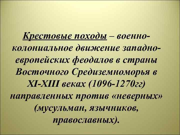 Крестовые походы – военноколониальное движение западноевропейских феодалов в страны Восточного Средиземноморья в XI-XIII веках