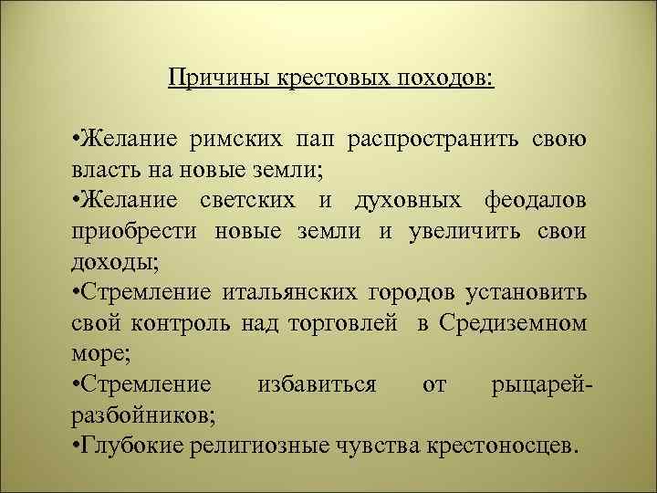 Причины крестовых походов: • Желание римских пап распространить свою власть на новые земли; •