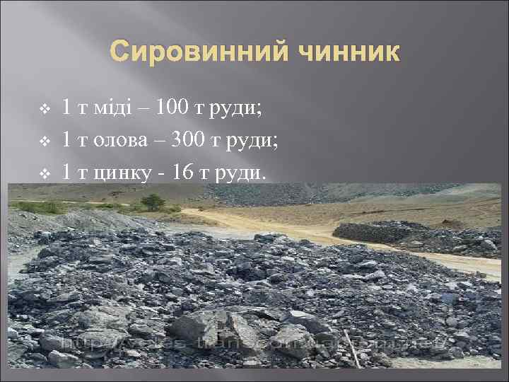 Сировинний чинник v v v 1 т міді – 100 т руди; 1 т