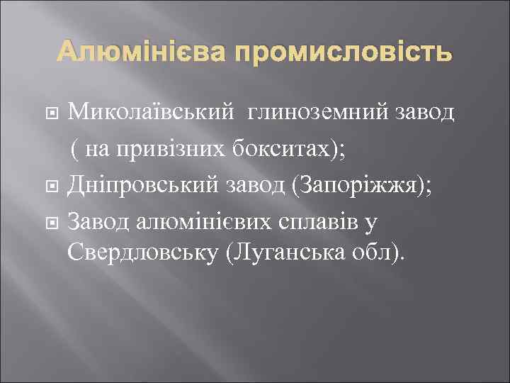 Алюмінієва промисловість Миколаївський глиноземний завод ( на привізних бокситах); Дніпровський завод (Запоріжжя); Завод алюмінієвих