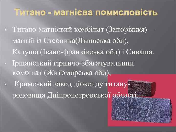 Титано - магнієва помисловість § § § Титано-магнієвий комбінат (Запоріжжя)— магній із Стебника(Львівська обл),