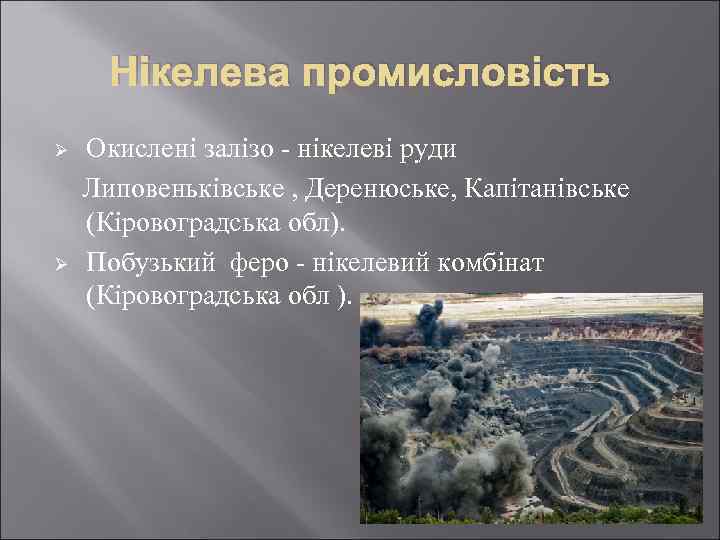 Нікелева промисловість Ø Ø Окислені залізо - нікелеві руди Липовеньківське , Деренюське, Капітанівське (Кіровоградська