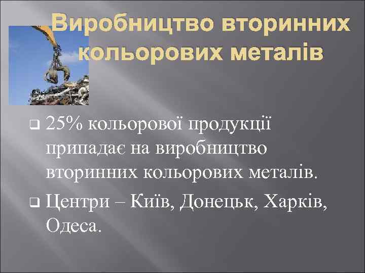 Виробництво вторинних кольорових металів 25% кольорової продукції припадає на виробництво вторинних кольорових металів. q