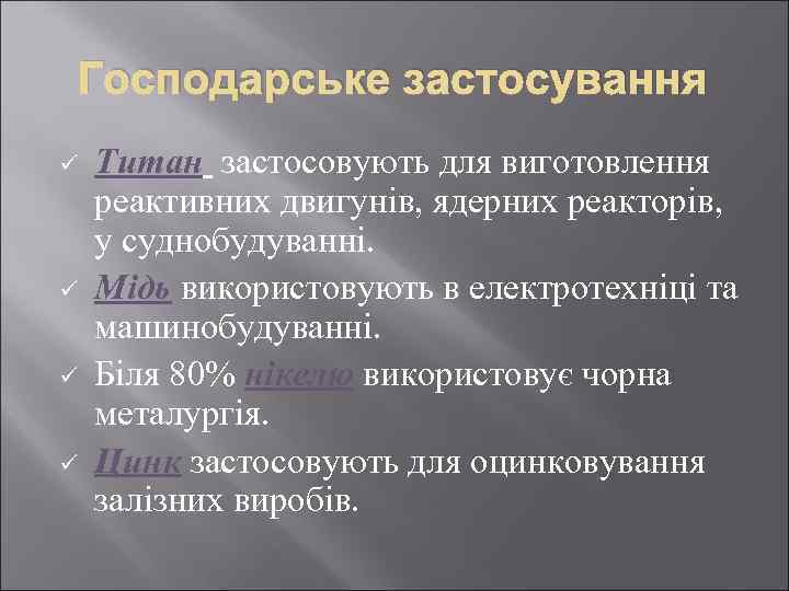 Господарське застосування ü ü Титан застосовують для виготовлення реактивних двигунів, ядерних реакторів, у суднобудуванні.