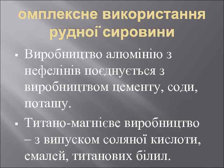 омплексне використання рудної сировини § § Виробництво алюмінію з нефелінів поєднується з виробництвом цементу,