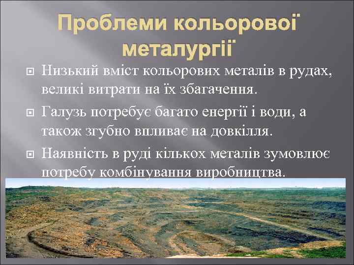 Проблеми кольорової металургії Низький вміст кольорових металів в рудах, великі витрати на їх збагачення.