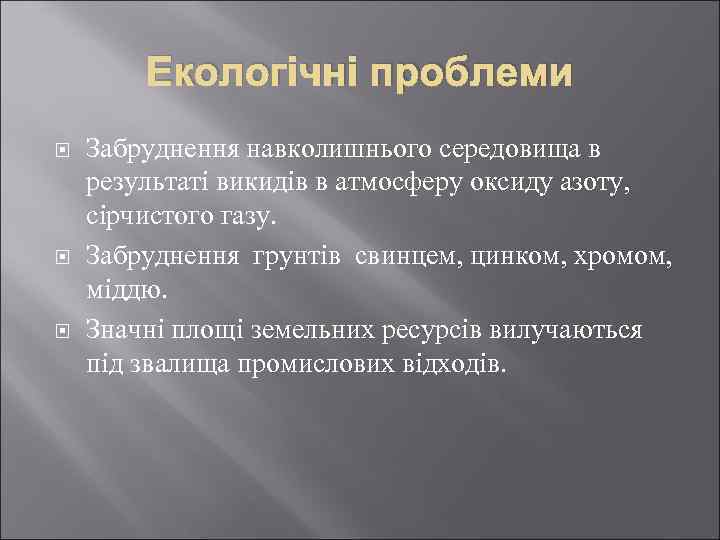 Екологічні проблеми Забруднення навколишнього середовища в результаті викидів в атмосферу оксиду азоту, сірчистого газу.