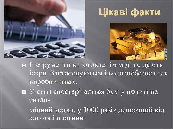 Цікаві факти Інструменти виготовлені з міді не дають іскри. Застосовуються і вогненебезпечних виробництвах. У