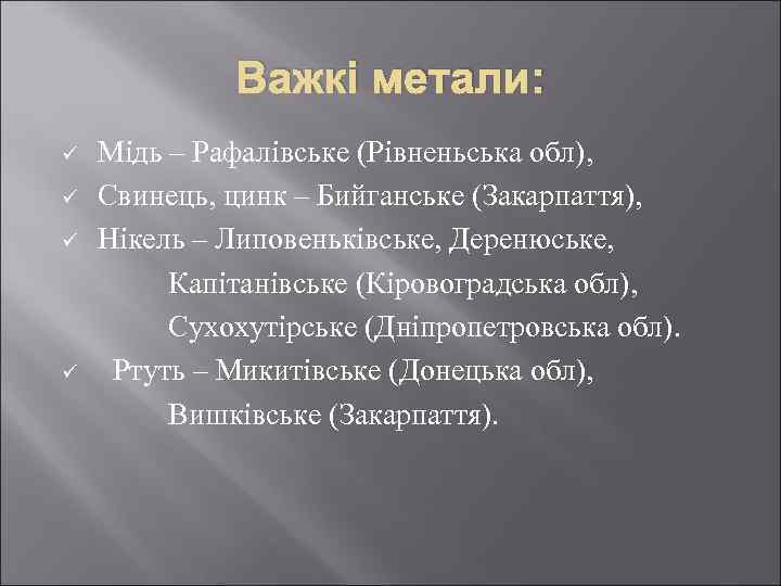 Важкі метали: ü ü Мідь – Рафалівське (Рівненьська обл), Свинець, цинк – Бийганське (Закарпаття),