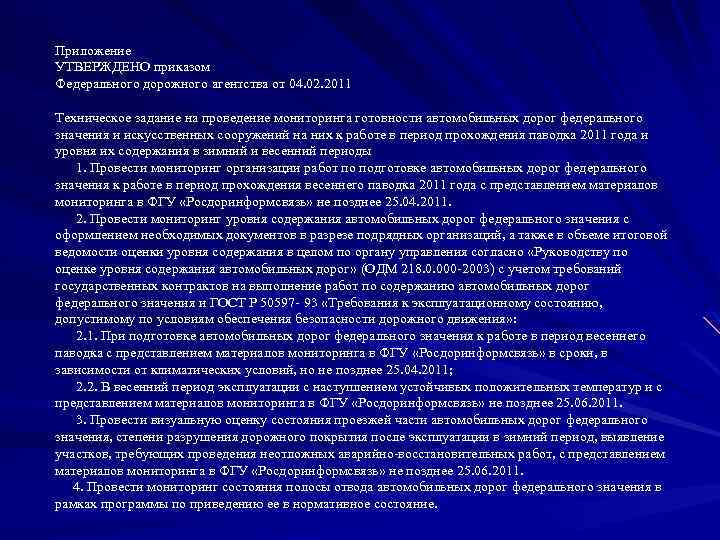 Приложение УТВЕРЖДЕНО приказом Федерального дорожного агентства от 04. 02. 2011 Техническое задание на проведение