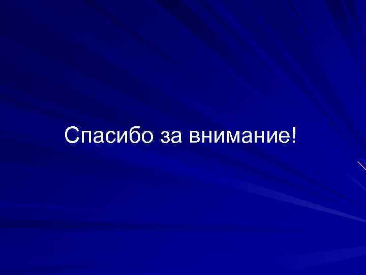Спасибо за внимание! 