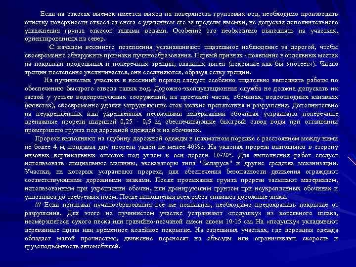 Если на откосах выемок имеется выход на поверхность грунтовых вод, необходимо производить очистку поверхности