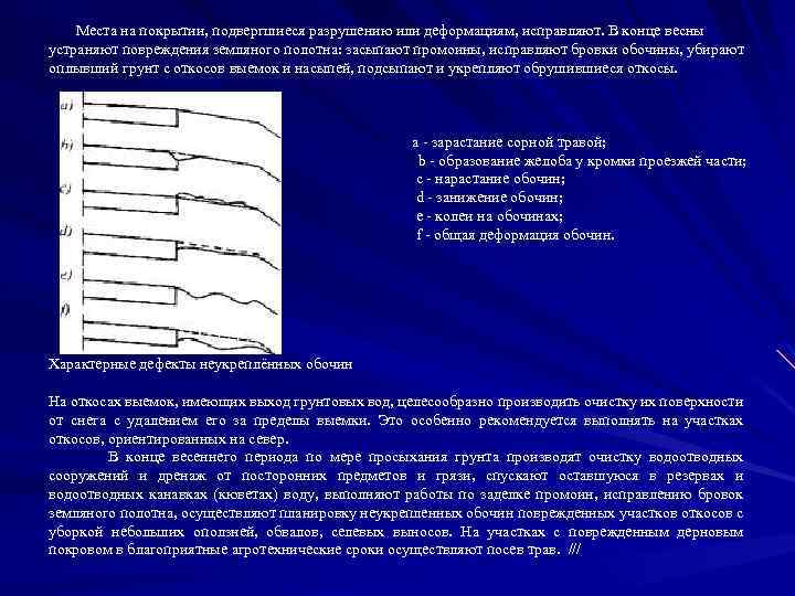 Места на покрытии, подвергшиеся разрушению или деформациям, исправляют. В конце весны устраняют повреждения земляного